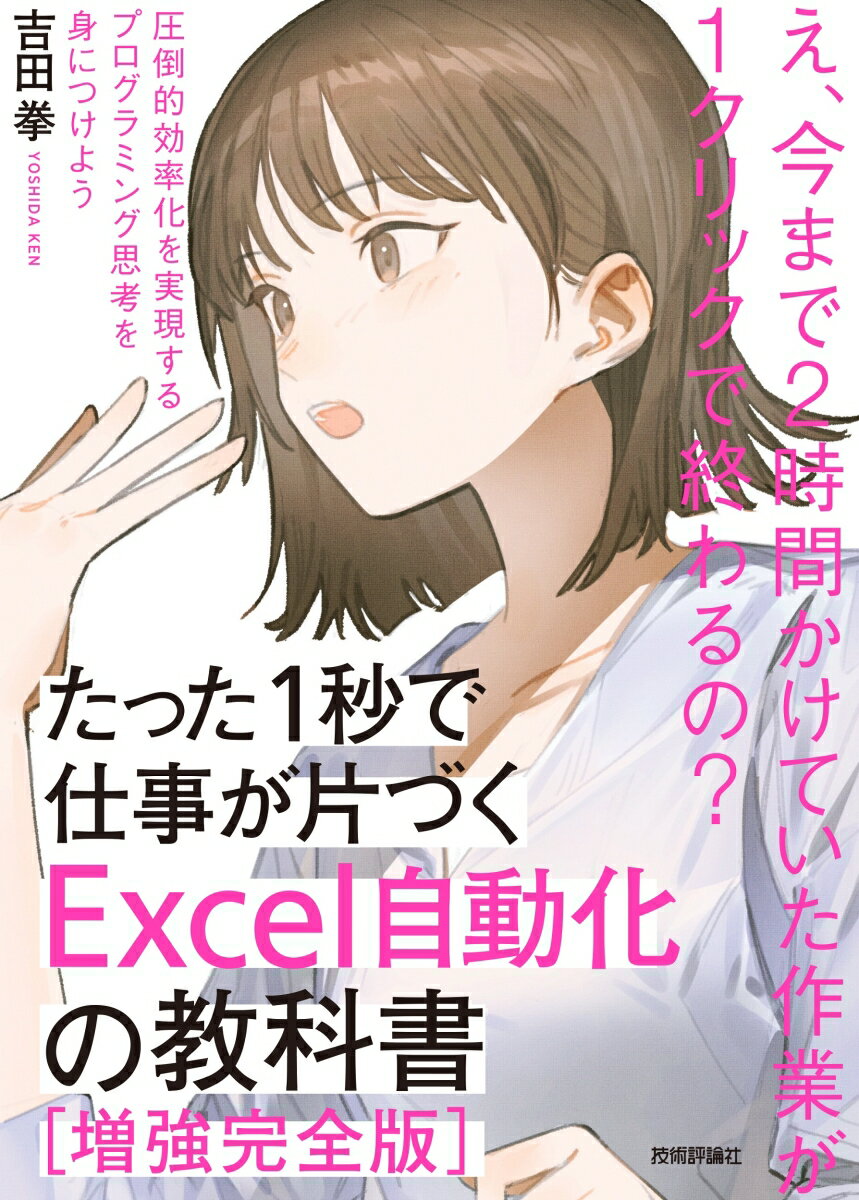 たった1秒で仕事が片づくExcel自動化の教科書【増強完全版】 [ 吉田 拳 ]