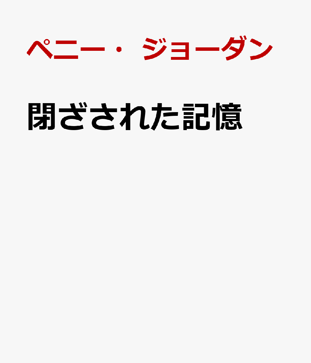 閉ざされた記憶
