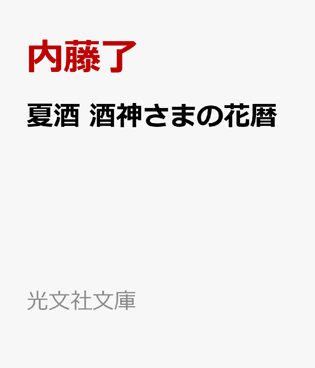 夏酒