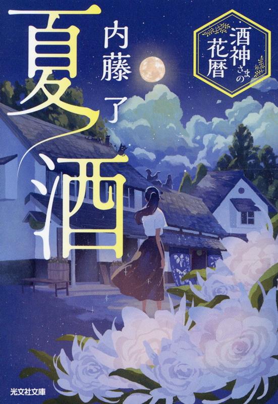 夏酒