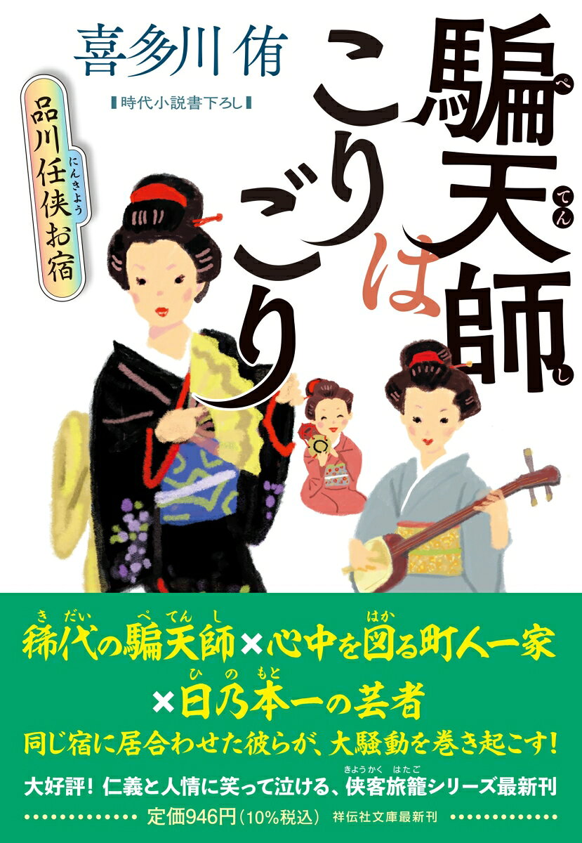 稀代の騙天師×心中を図る町人一家×日乃本一の芸者
同じ宿に居合わせた彼らが、大騒動を巻き起こす！
大好評！仁義と人情に笑って泣ける、侠客旅籠シリーズ最新刊

八丈島に島流しされていた伝説の騙天師・源蔵が放免となり、二十五年ぶりに江戸に戻った。捕まる前、品川の襤褸宿の裏庭に千両箱を埋めていた源蔵は、これを掘り出すべく一夜の宿りを申し入れる。が、そこは侠客一家の営む旅籠に変貌していた！同じ宿に、心中を図る古着屋伊助一家や、名高い芸者桜葉も居合わせて……地中の千両箱を巡り、思わぬ事態が勃発する！