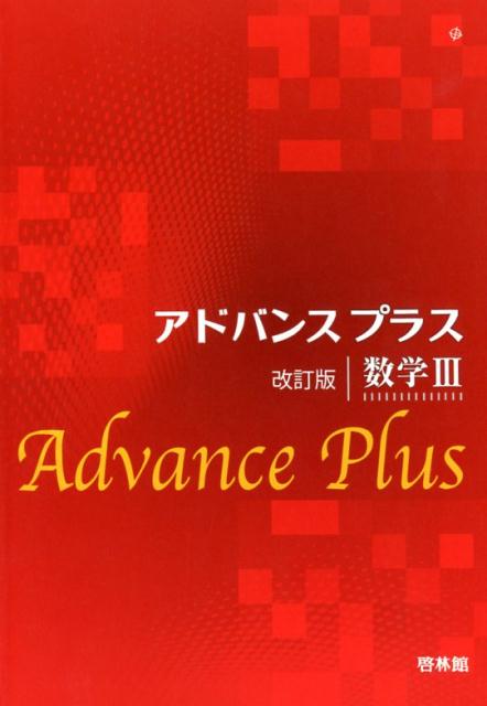 アドバンスプラス数学3改訂版