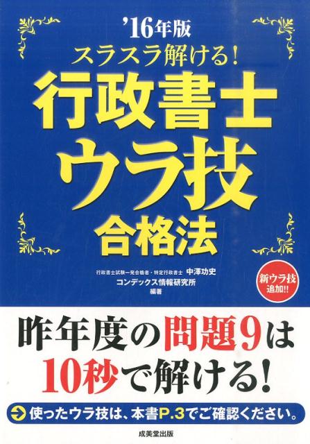 スラスラ解ける！行政書士ウラ技合格法（’16年版）