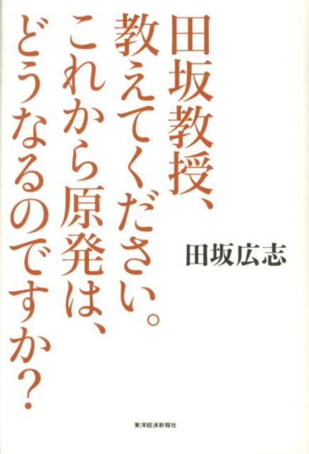 田坂教授、教えてください。これから原発は、どうなるのですか？