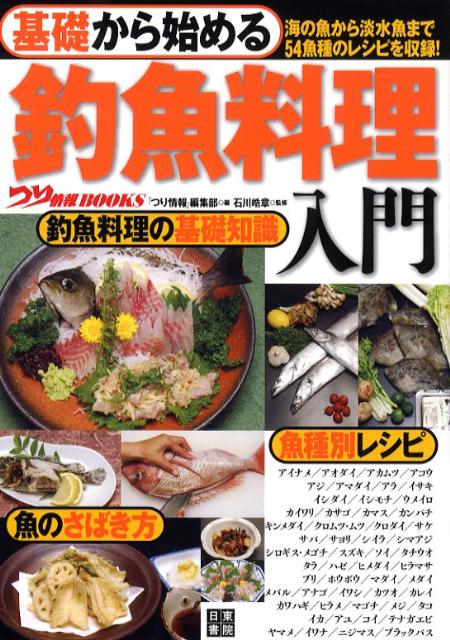 基礎から始める釣魚料理入門