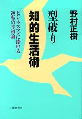 型破り知的生活術