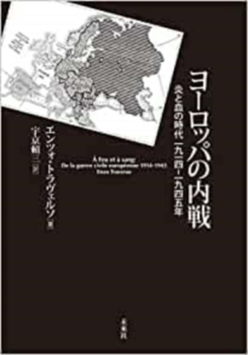 ヨーロッパの内戦　炎と血の時代1914-1945年 [ エンツォ・トラヴェルソ ]