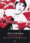 Suzumokuコンセント （Guitar　Songbook）
