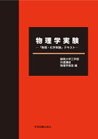 物理学実験ー「物理・化学実験」テキストー