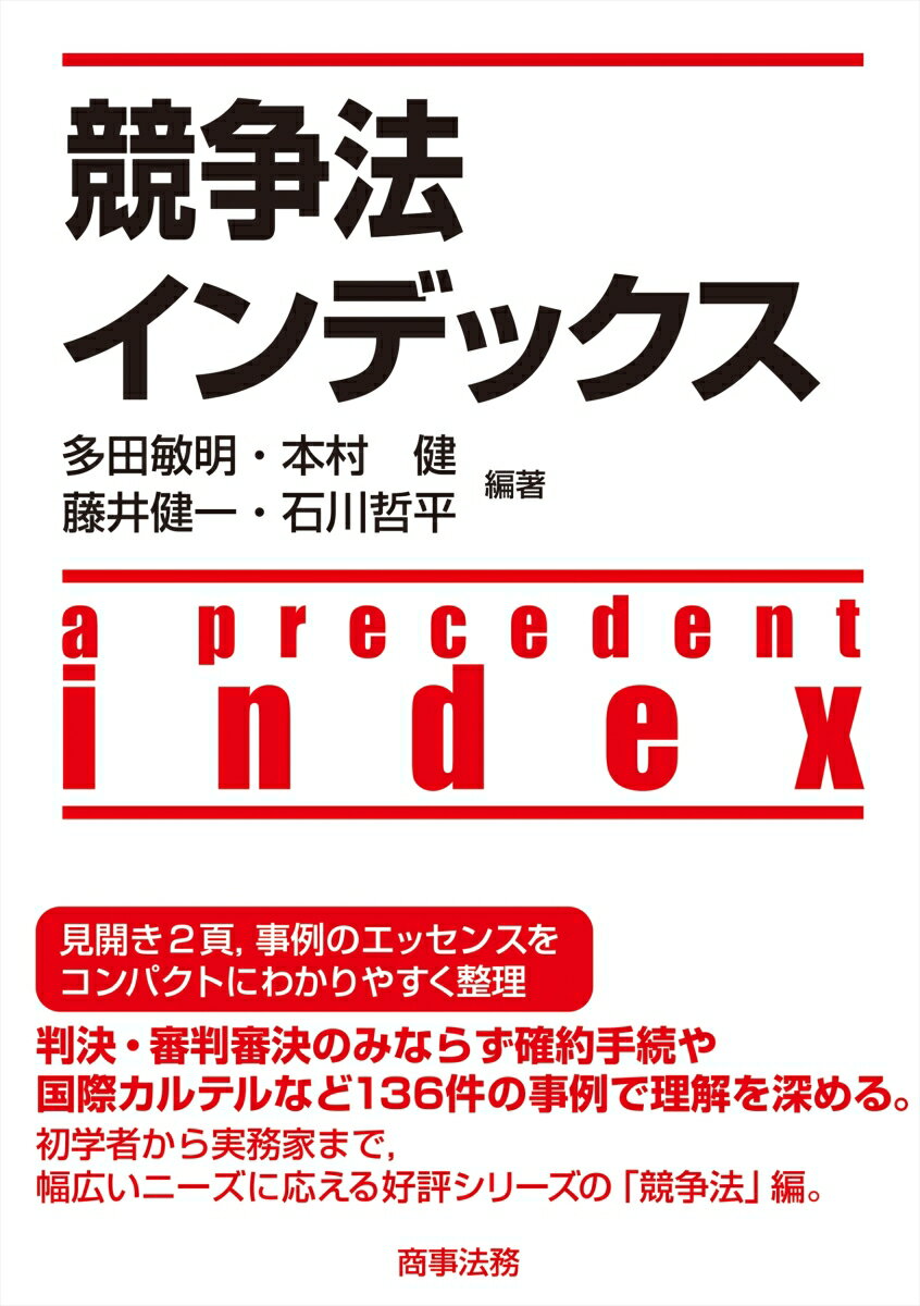 競争法インデックス