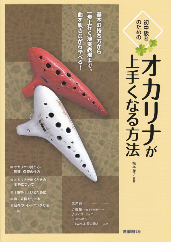 初中級者のためのオカリナが上手くなる方法