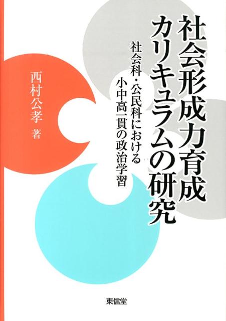 【謝恩価格本】社会形成力育成カリキュラムの研究