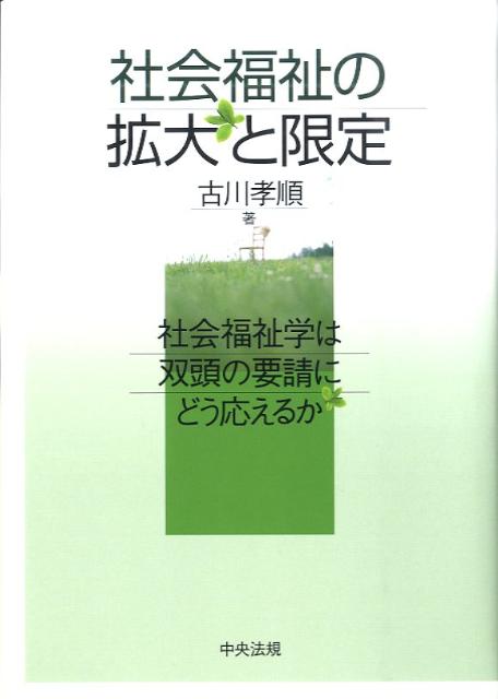 社会福祉の拡大と限定