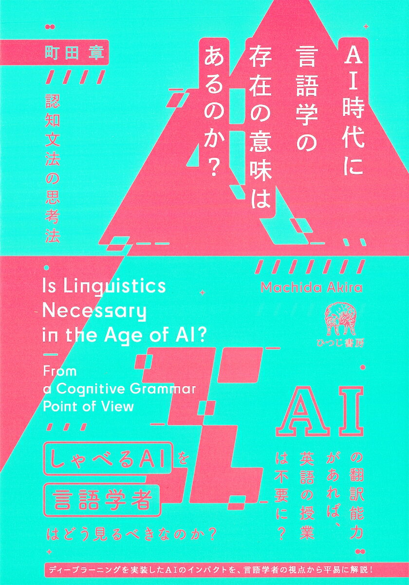 AI時代に言語学の存在の意味はあるのか？ 認知文法の思考法 [ 町田　章 ]