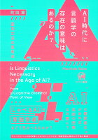 AI時代に言語学の存在の意味はあるのか？