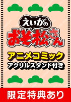 【数量限定】「えいがのおそ松さん」アニメコミック（アクリルスタンド付き）