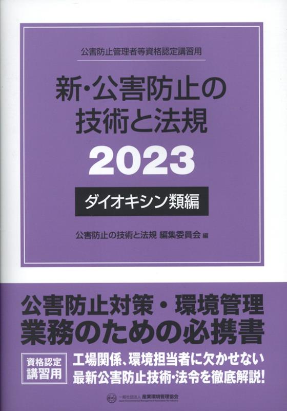 新・公害防止の技術と法規　ダイオキシン類編（2023） 公害防止管理者等資格認定講習用 