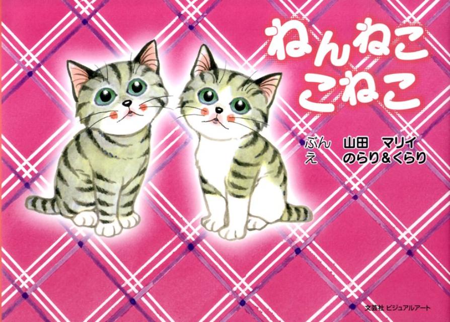 ねんねここねこ