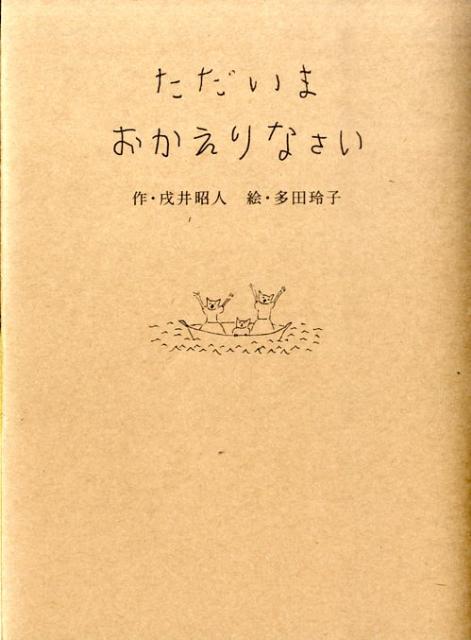 ただいまおかえりなさい