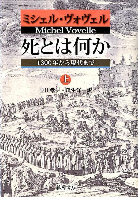 西洋世界では、死とどう向き合ってきたのか？その歴史的変容の全貌。心性の歴史家、プロヴァンスの革命史家ヴォヴェル（１９３３-２０１８）の主著であり、“死の歴史”の到達点。宗教、哲学、文学、科学等の文献から、絵画、彫刻、建築に至る膨大な資料をもとに、中世から現代までの西欧世界（さらに新大陸に及ぶ西洋世界）を展望。上巻は１８世紀初めまで。第５５回日本翻訳出版文化賞受賞。