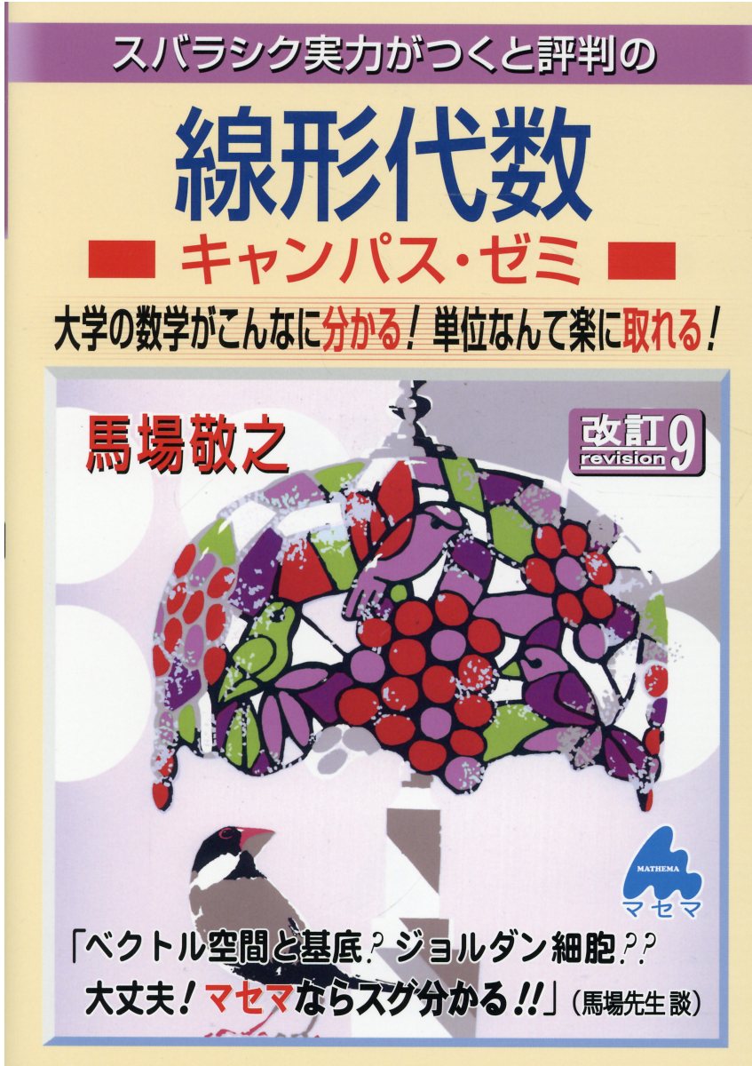 スバラシク実力がつくと評判の線形代数キャンパス・ゼミ : 大学の数学がこんなに分かる!単位なんて楽に取れる!