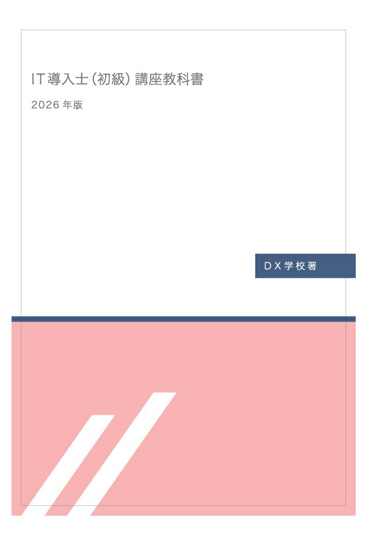 【POD】DX学校 IT導入士（初級）講座教科書 2026年版