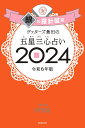 【楽天ブックス限定特典】ゲッターズ飯田の五星三心占い2024　銀の羅針盤座(限定カバー) [ ゲッターズ飯田 ]