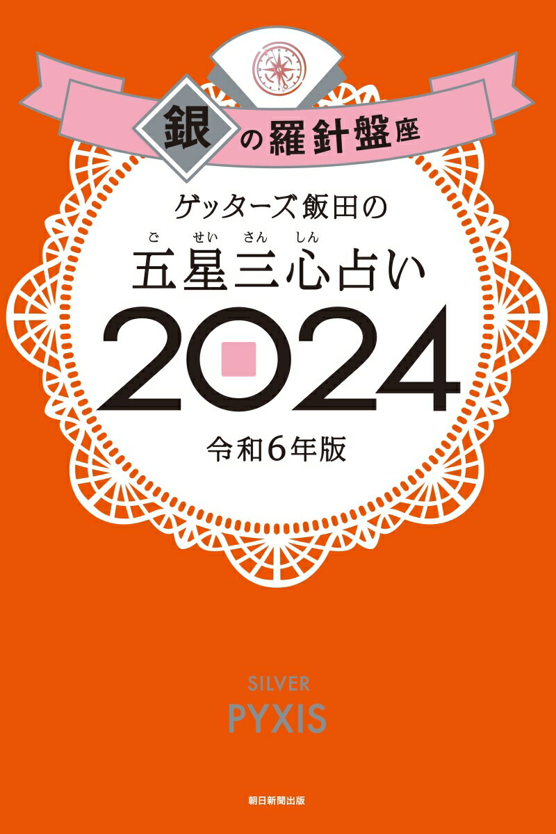 【楽天ブックス限定特典】ゲッターズ飯田の五星三心占い2024　銀の羅針盤座(限定カバー) [ ゲッタ ...