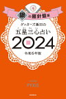 【楽天ブックス限定特典】ゲッターズ飯田の五星三心占い2024　銀の羅針盤座(限定カバー) [ ゲッターズ飯田 ]