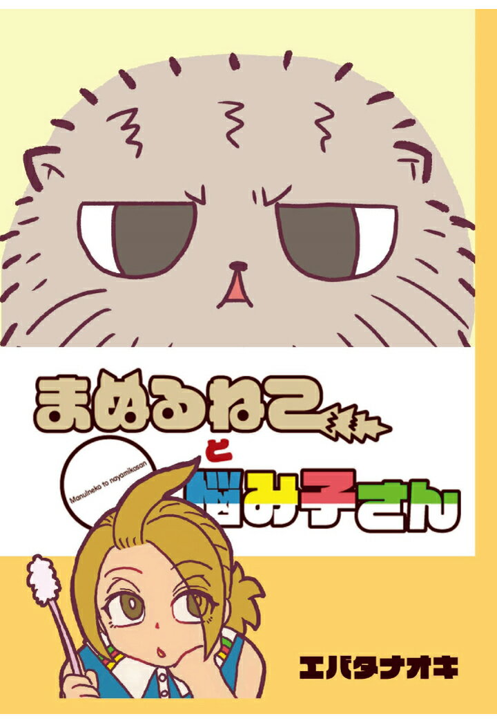 【POD】まぬるねこと悩み子さん (モノクロ版)