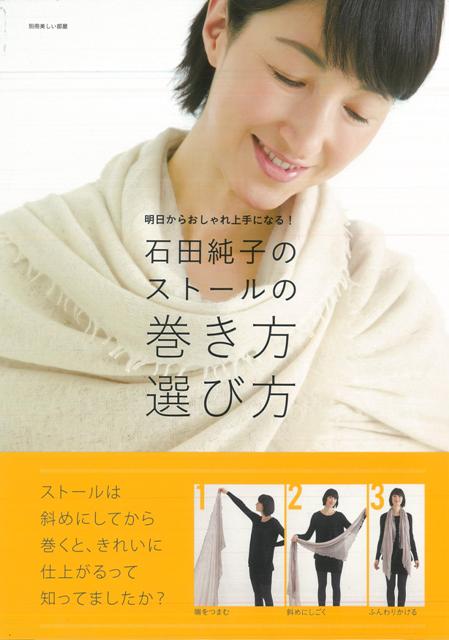 【バーゲン本】石田純子のストールの巻き方選び方