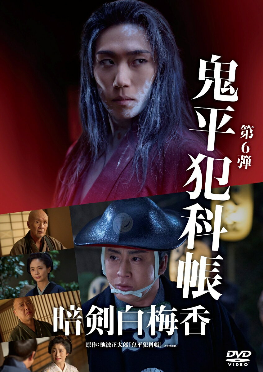 火付盗賊改、長谷川平蔵！
鬼平暗殺。

累計発行部数3,000万部を超える池波正太郎の大ベストセラー小説『鬼平犯科帳』を松本幸四郎主演で新たに映像化。悪党たちから「鬼平」と恐れられる火付盗賊改方長官・長谷川平蔵の活躍を描くシリーズ！

★池波正太郎原作、松本幸四郎主演「鬼平犯科帳」第6弾！
妖しげな香りを纏った凄腕の刺客・金子半四郎が平蔵を狙う。平蔵が突き止める意外な運命の糸、その結末とはーー。

★早乙女太一演じる、凄腕の刺客・金子半四郎が執拗に平蔵を狙う、手に汗握るエピソード！
平蔵を狙う謎の刺客・金子半四郎に扮するは、松本幸四郎たっての希望により出演が実現した早乙女太一。平蔵に対する狂気的な執念と殺気に満ちた太刀筋で、観るものを惹きこむ独特の魅力を放つ。平蔵と半四郎によるラストの立ち回りは妖しくも美しい演出と、緊迫した空気から目が離せない唯一無二のシーンとなっている。また、前作「老盗の夢」から引き続き、座頭を装う引き込み役・彦の市としてマキタスポーツが出演。自らの過去への葛藤と恐れが滲み出る芝居によって、物語の展開を盛り上げる。金子半四郎の正体を追うなかで、凶賊・蛇（くちなわ）の平十郎の配下で座頭を装う引き込み役・彦の市と半四郎との奇妙な繋がりが明らかとなるーー。半四郎と彦の市、そして半四郎と平蔵ーー因縁や宿命によって絡まり合うそれぞれの運命、その行きつく先とは……。

※収録内容は変更となる場合がございます。