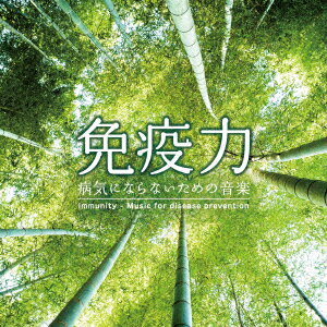 免疫力 〜病気にならないための音楽