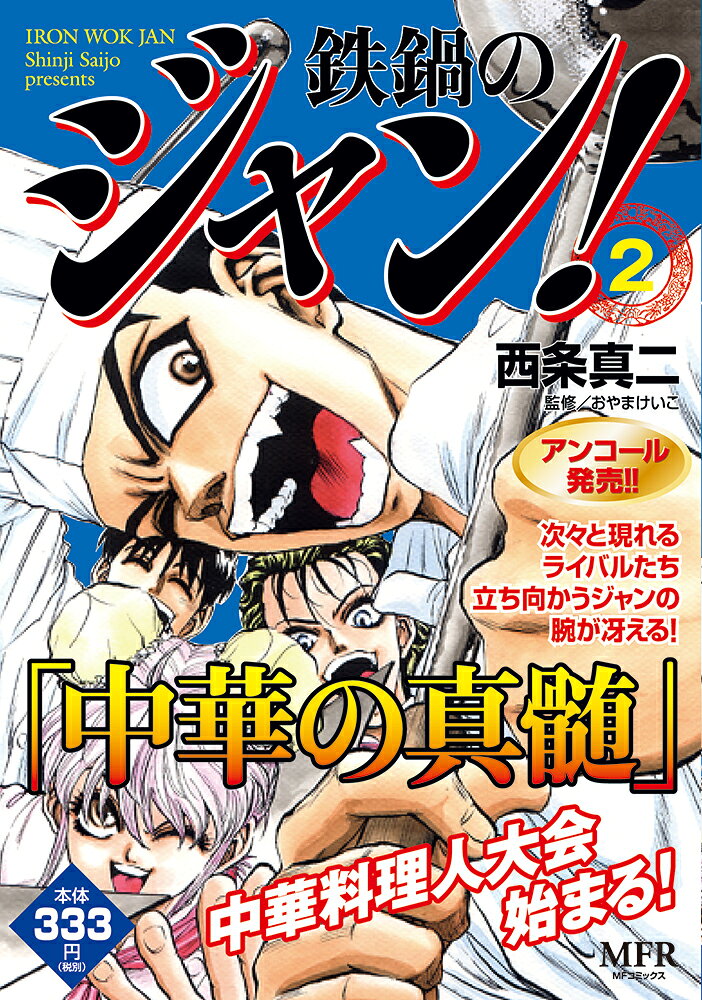 鉄鍋のジャン！ 2巻