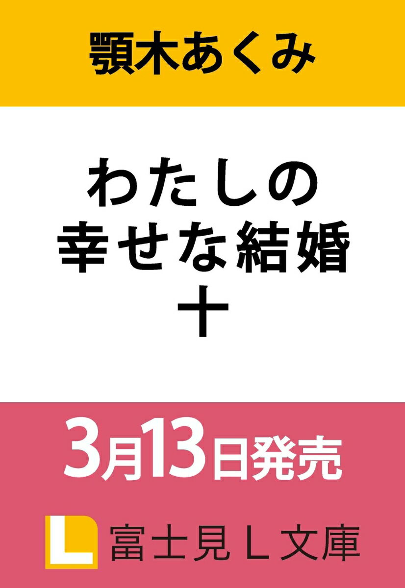 わたしの幸せな結婚 十