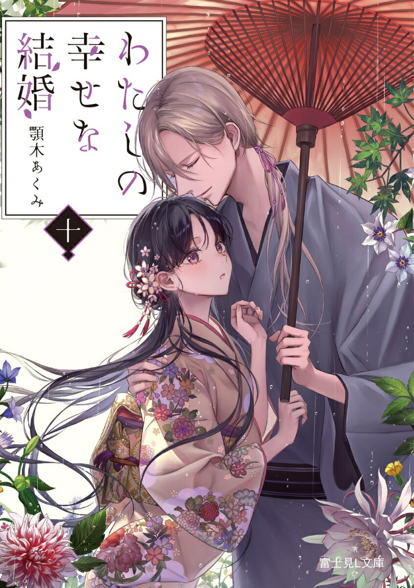 わたしの幸せな結婚　十