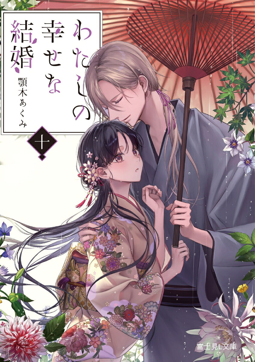 わたしの幸せな結婚 十