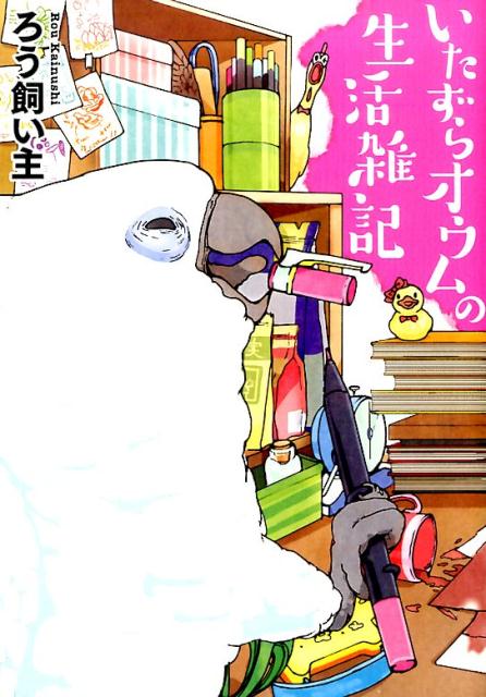 いたずらオウムの生活雑記