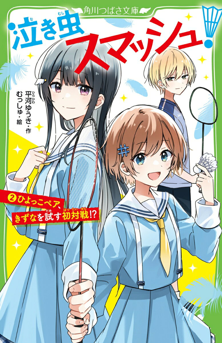 あたし奈央。バドミントンが大好きな小学6年生！
転校先で出会ったことりちゃんと『ダブルス』のペアを組んでる！

二人でいどむ初めての大会、
ライバルたちを前に張りきってたけど、
「勝ち負けがすべてなの？　『楽しい』っていう気持ち、見失いたくないよ」
って、ことりちゃんが練習に来なくなって!?

変わりたい、強くなりたい。
二人だから、そう思えたのに……。
これからも、同じコートで、となりに立っていたいよ！
ぎくしゃくしたまま、一対一(シングルス)の試合で戦うことに!?
がけっぷちペア、試練の第2巻！


【第10回角川つばさ文庫小説賞《金賞》受賞作】
一歩をふみ出したいキミへ、勇気をもらえる応援ストーリーです！