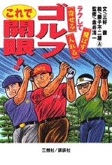 ゴルフこれで開眼！