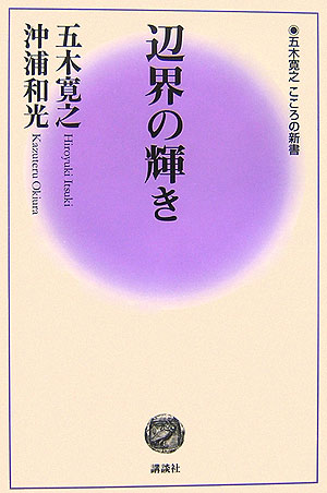 辺界の輝き