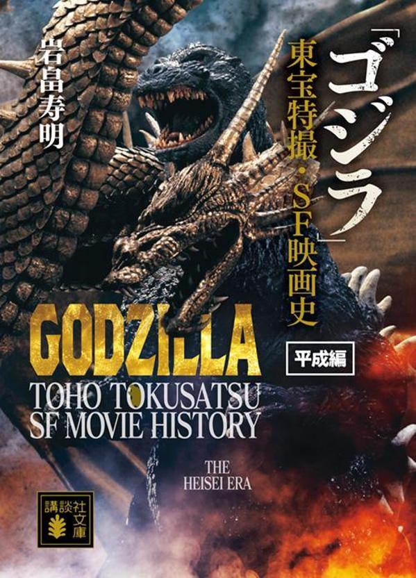 「ゴジラ」東宝特撮・SF映画史　平成編