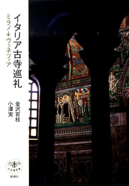 ミラノ、ヴェネツィア、ラヴェンナほか、世界遺産からアルプスの隠れ里まで、北イタリアの１２の聖堂を訪ね、その見どころと逸話を紹介。中世ヨーロッパの教会をめぐる「古寺巡礼」シリーズ第１弾。