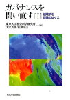 ガバナンスを問い直す I 越境する理論のゆくえ [ 東京大学社会科学研究所 ]