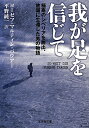 我が足を信じて 極寒のシベリアを脱出、故国に生還した男の物語 （文芸社文庫） 