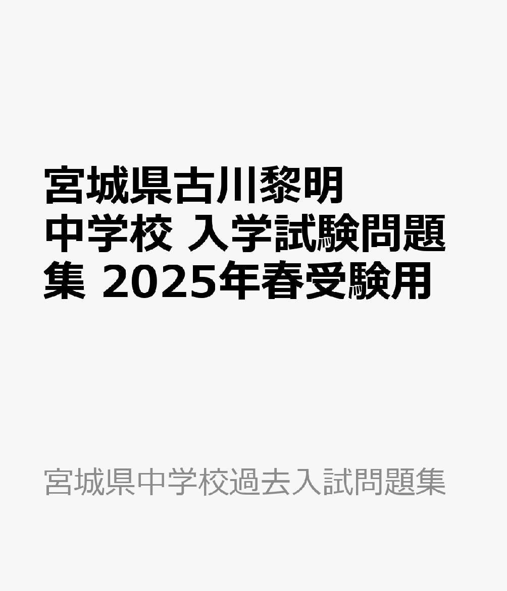 宮城県古川黎明中学校 入学試験問題集 2025年春受験用