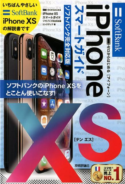 ゼロからはじめるiPhoneXSスマートガイドソフトバンク完全対応版