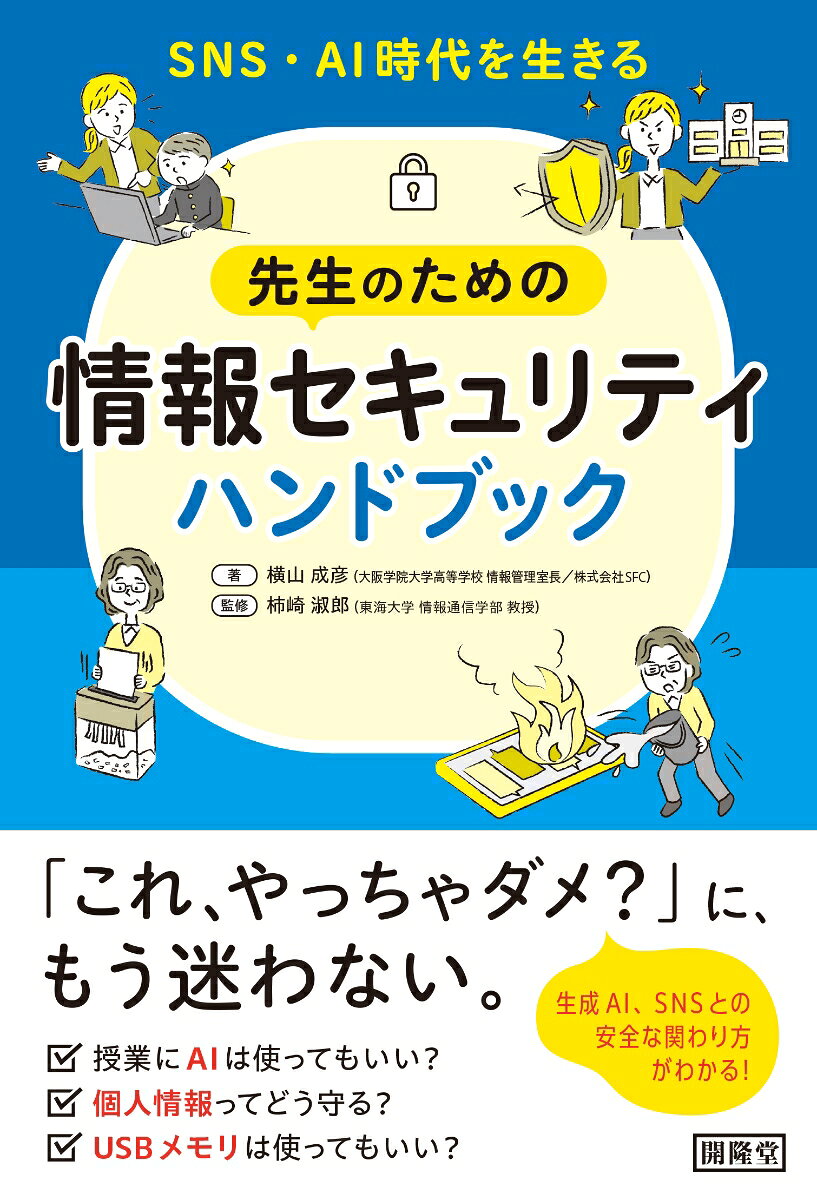 SNS・AI時代を生きる先生のための情報セキュリティハンドブック