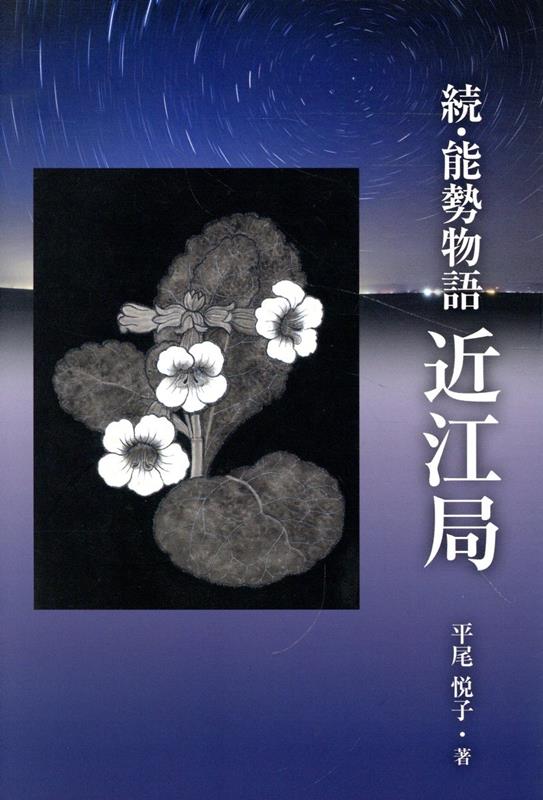 続・能勢物語 近江局