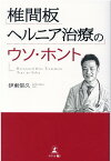 椎間板ヘルニア治療のウソ・ホント [ 伊東 信久 ]